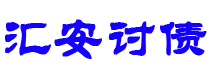 启东债务追讨催收公司